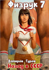 скачать книгу Физрук-7: назад в СССР (СИ) автора Рафаэль Дамиров