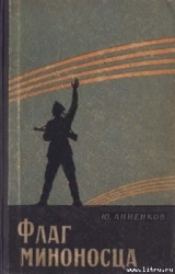 скачать книгу Флаг миноносца автора Юлий Анненков