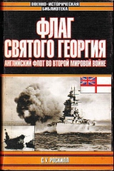 скачать книгу Флаг Святого Георгия: Английский флот во Второй мировой войне автора Стефен Уэнтворт Роскилл