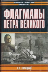 скачать книгу Флагманы Петра Великого автора Николай Скрицкий