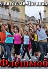 скачать книгу Флешмоб (СИ) автора Святослав Логинов