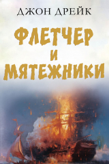 скачать книгу Флетчер и мятежники (ЛП) автора Джон Дрейк