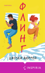 скачать книгу Флинг автора Джозеф Мюррей