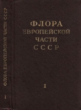 скачать книгу Флора Европейской части СССР т.1 автора авторов Коллектив