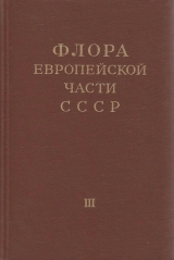 скачать книгу Флора европейской части СССР т.3 автора авторов Коллектив