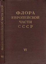 скачать книгу Флора европейской части СССР т.6 автора авторов Коллектив
