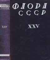 скачать книгу Флора СССР т.25 автора авторов Коллектив