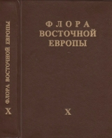 скачать книгу Флора Восточной Европы т.10 автора авторов Коллектив