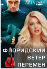 скачать книгу Флоридский ветер перемен (СИ) автора Лиза Гарм