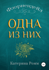 скачать книгу Флориендейл. Одна из них автора Катерина Ромм