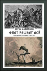 скачать книгу Флот решает всё (СИ) автора Борис Батыршин