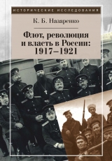 скачать книгу Флот, революция и власть в России: 1917–1921 автора Кирилл Назаренко