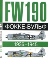 скачать книгу Фокке-Вульф Fw 190, 1936-1945 автора Андре Жуино