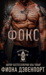 скачать книгу Фокс (ЛП) автора Фиона Дэвенпорт