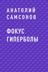 скачать книгу Фокус гиперболы автора Анатолий Самсонов