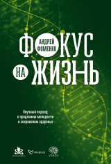 скачать книгу Фокус на жизнь. Научный подход к продлению молодости и сохранению здоровья автора Андрей Фоменко