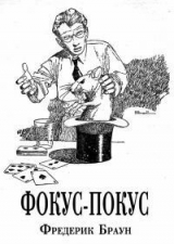 скачать книгу Фокус-покус автора Фредерик Браун