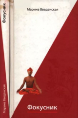 скачать книгу Фокусник автора Марина Введенская