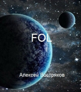 скачать книгу FOL (СИ) автора Алексей Востряков