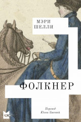 скачать книгу Фолкнер автора Мэри Шелли