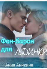 скачать книгу Фон-барон для Льдинки (СИ) автора Анна Аникина