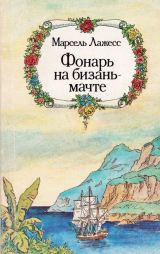 скачать книгу Фонарь на бизань-мачте автора Марсель Лажесс