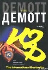 скачать книгу Фонд автора Уэс Демотт