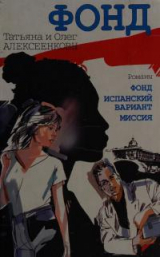 скачать книгу Фонд автора Олег Алексеенков