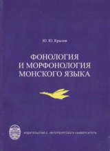 скачать книгу Фонология и морфонология монского языка автора Юрий Крылов