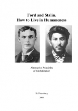 скачать книгу Ford and Stalin. How to Live in Humaneness автора (IP of the USSR) Internal Predictor of the USSR