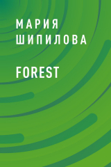скачать книгу Forest автора Мария Шипилова