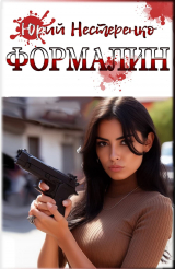 скачать книгу Формалин (СИ) автора Юрий Нестеренко