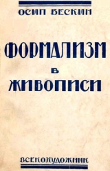 скачать книгу Формализм в живописи автора Осип Бескин