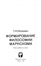 скачать книгу Формирование философии марксизма автора Теодор Ойзерман