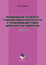 скачать книгу Формирование готовности студентов педагогического вуза к управлению досуговой деятельностью подростков автора Ирина Исаева