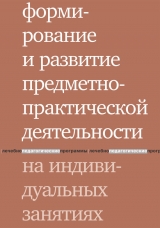 скачать книгу Формирование и развитие предметно-практической деятельности на индивидуальных занятиях автора Людмила Шаргородская