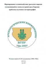 скачать книгу Формирование и взаимодействие уральских народов в изменяющейся этнокультурной среде Евразии: проблемы изучения и историография автора авторов Коллектив