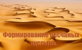 скачать книгу Формирование песчаных пустынь (СИ) автора Александр Бабкин