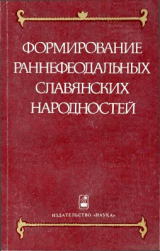 скачать книгу Формирование раннефеодальных славянских народностей автора В. Королюк