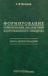 скачать книгу Формирование соматических последствий адаптивного синдрома. Цена цивилизации автора Андрей Бузунов