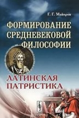 скачать книгу Формирование средневековой философии. Латинская патристика автора Г. Майоров