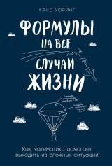 скачать книгу Формулы на все случаи жизни. Как математика помогает выходить из сложных ситуаций автора Крис Уоринг