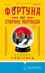 скачать книгу Фортуна на стороне мертвеца автора Стивен Спотсвуд