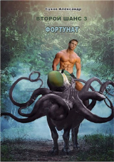 скачать книгу Фортунат (СИ) автора Александр Сухов