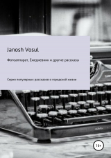 скачать книгу Фотоаппарат, Ежедневник и другие рассказы автора Janosh Vosul