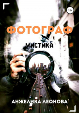 скачать книгу Фотограф автора Анжелика Леонова