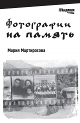 скачать книгу Фотографии на память автора Мария Мартиросова