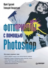 скачать книгу Фотоприколы с помощью Photoshop автора Геннадий Кондратьев