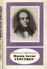 скачать книгу Франц Антон Герстнер (1793-1840) автора Маргарита Воронина