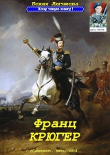 скачать книгу Франц Крюгер (СИ) автора Бехия Люгниева